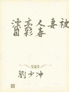 漂亮人妻被强夏目彩春