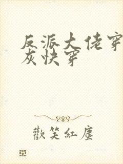 反派大佬穿成炮灰快穿封面