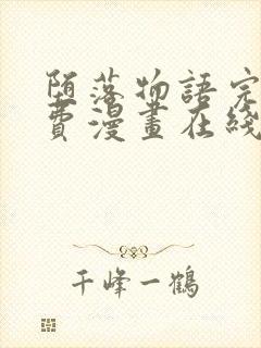 堕落物语完整免费漫画在线观看下拉