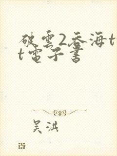 破云2吞海txt电子书封面