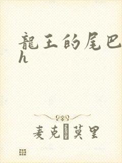龙王的尾巴高ah