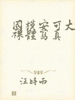 国模安可大尺度裸体写真