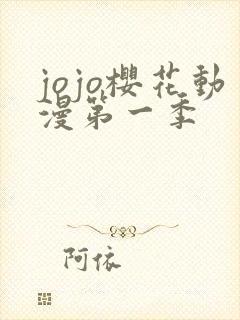 jojo樱花动漫第一季