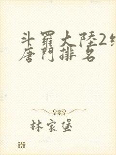 斗罗大陆2绝世唐门排名