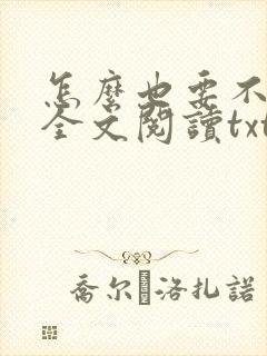 怎么也要不够她全文阅读txt