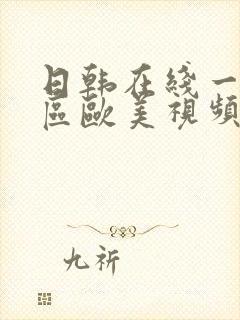 日韩在线一区二区欧美视频