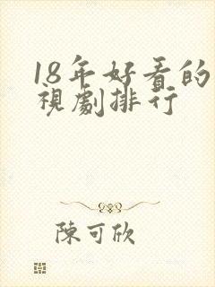 18年好看的电视剧排行