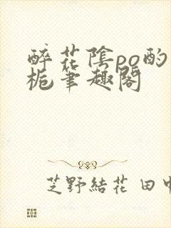 醉花阴po酌青栀笔趣阁