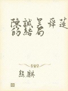 陈诚吴舜莲最后的结局