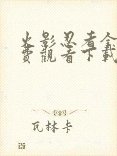 火影忍者全集免费观看下载