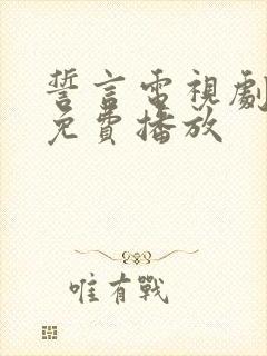 誓言电视剧全集免费播放