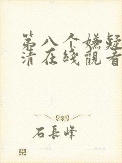 第八个嫌疑人高清在线观看