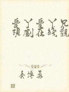 爱丫爱丫兄妹电视剧在线观看