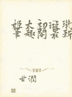 姬太初璇玑真人笔趣阁最新章节列表封面