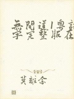 无间道1粤语中字完整版在线观看封面