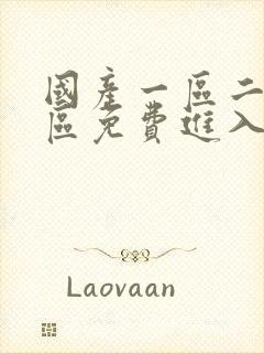 国产一区二区三区免费进入