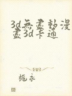 3d无尽动漫无尽3d卡通封面