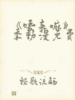 《唔来嘛》第一季动漫免费观看全集