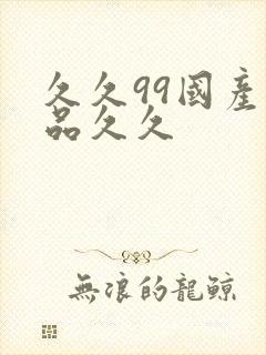 久久99国产精品久久