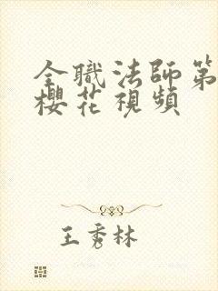 全职法师第6季樱花视频