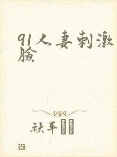 91人妻刺激露脸封面