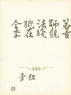 全职法师第10季在线观看免费版高清