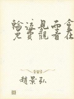 轮流见面会动漫免费观看在线播放