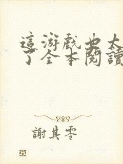 这游戏也太真实了全本阅读