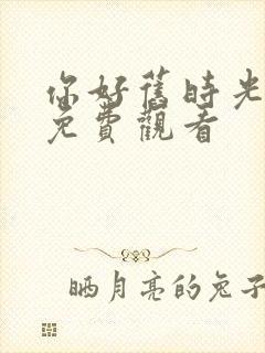 你好旧时光在线免费观看