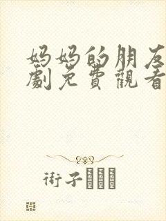 妈妈的朋友 韩剧免费观看封面