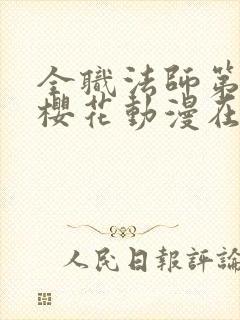 全职法师第五季樱花动漫在线观看