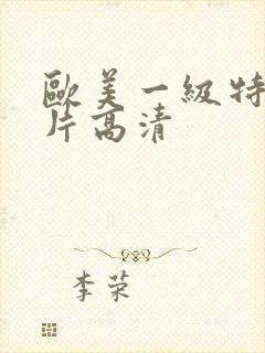 欧美一级特黄大片高清封面