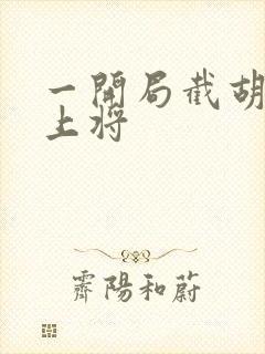 一开局截胡五虎上将