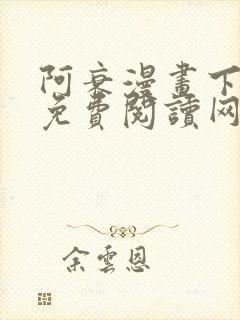 阿衰漫画下拉式免费阅读网站