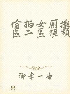 偷拍女厕撒尿一区二区视频