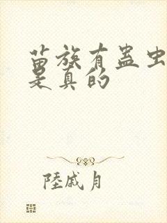 苗族有蛊虫是不是真的