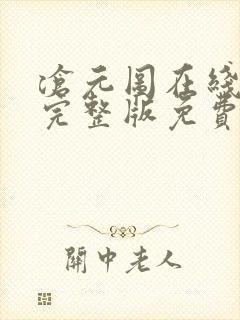 沧元图在线观看完整版免费