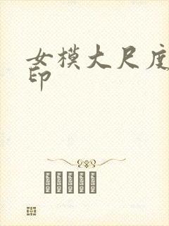 女模大尺度无水印