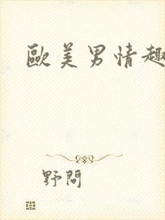 欧美男情趣内裤封面