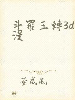 斗罗玉转3d韩漫