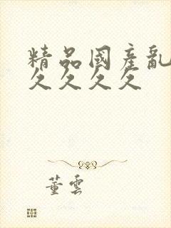 精品国产乱码久久久久久