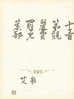 叶罗丽第十季全部免费观看完整版封面