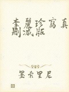 李丽珍写真集无删减版