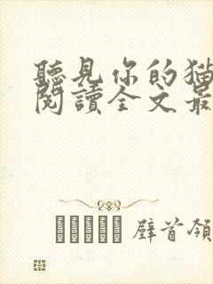 听见你的猫免费阅读全文最新章节