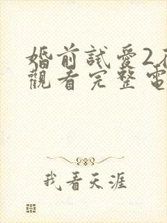 婚前试爱2在线观看完整电视剧免费