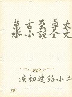 万古至尊太一生水小说全文阅读