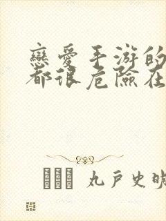 恋爱手游的男主都很危险在线观看封面