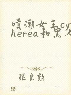 喷潮女王cytherea和黑人