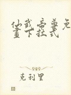 仙武帝尊免费漫画下拉式