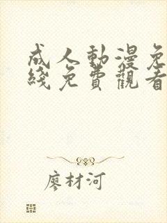 成人动漫免费在线免费观看